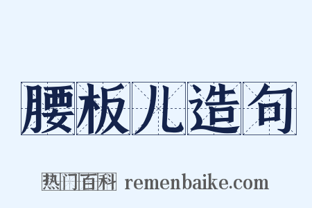 腰板儿造句是什么意思的图片